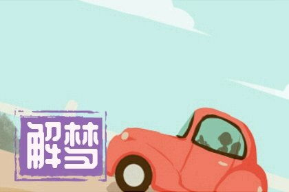 梦到车停下来，梦见车停在那里出不来