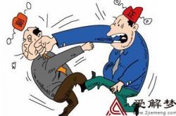 梦见打架打出血了人不动了什么意思，梦见打架打出血怎么回事