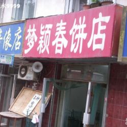 梦到卖饼的，梦见糕饼店