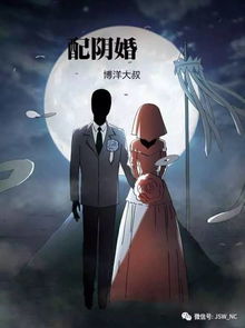 做梦梦到阴间里别人冥婚怎么回事，梦见别人配冥婚好吗?