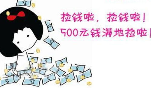 梦到自己拣到钱了，梦中拣了很多钱