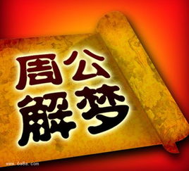 “周公解梦”，看一下周公解梦的全部