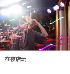 梦见在夜店玩，梦见去夜店是什么意思