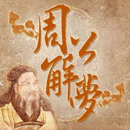 周公来解梦,周公能解梦大全原版