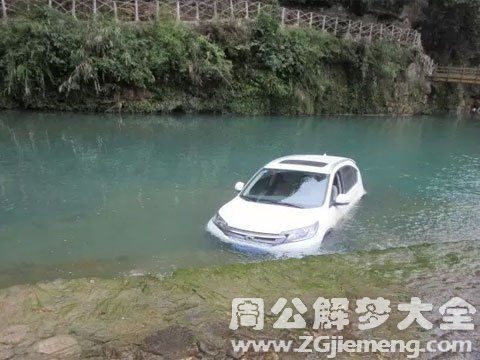 做梦梦到车子掉水里了全家人没事，做梦梦到车子掉水里淹没了