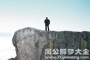 梦见坐在陡峭的山崖，梦到自己坐在山上