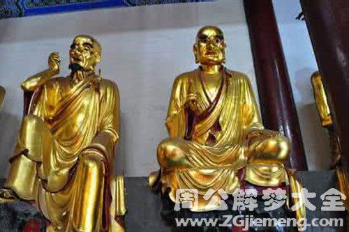 梦见十八罗汉金身，金身罗汉的含义