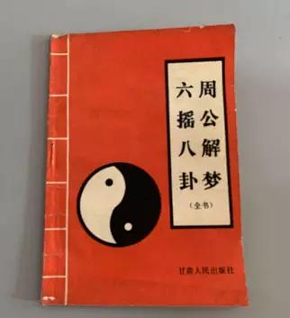 看周公解梦原版的，真正的周公解梦在哪里